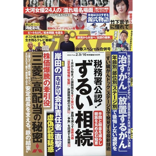 週刊ポスト 2024年 2/2 号 [雑誌] |本 | 通販 | Amazon